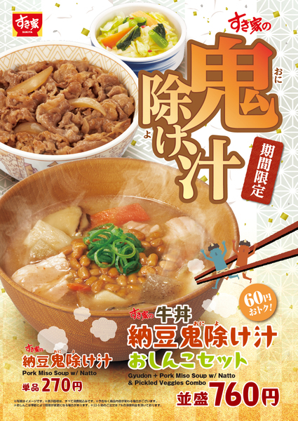 すき家「納豆鬼除け汁」