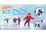 「F VILLAGE ICE PARK」開幕！北海道で冬のアクティビティを満喫しよう【道央自動車道 札幌南ICから約12km】