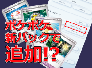 【ポケポケの噂】１月登場の新パックでは「ポケモンのどうぐ」が追加され戦略の幅が広がるのではと話題に