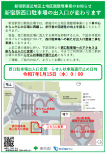 ～さよなら、新宿西口のロータリー～ らせん状車路は通行止めに！新宿駅西口駐車場へのアクセスは新設出入口に変更