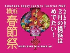 2月の横浜はめでたい美味しい！横浜春節祭グルメ大使はっしーの「街の達人とグルメ」