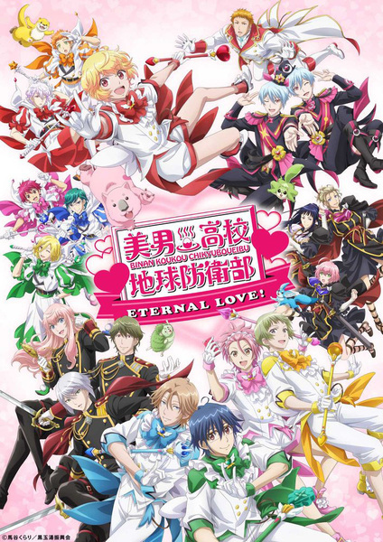 『美男高校地球防衛部ETERNAL LOVE！』