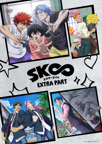 『SK∞ エスケーエイト EXTRA PART』