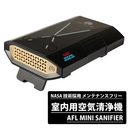 NASA技術採用の小型空気清浄機「AFL miniSanifier」が今だけ15％オフ