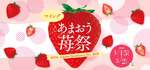 博多エキナカ マイングで「あまおう苺祭」開催！約40種類以上のあまおう苺商品が大集合