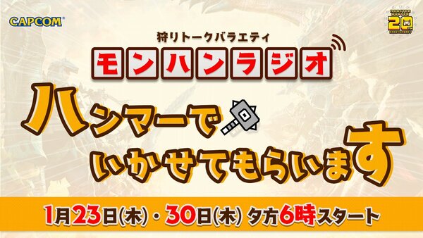 モンハンラジオ「ハンマーでいかせてもらいます」の第3回、第4回が1月23日/1月30日の18時に配信決定!