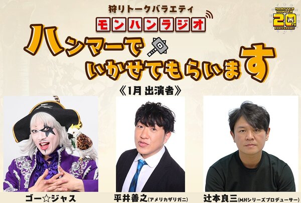 モンハンラジオ「ハンマーでいかせてもらいます」の第3回、第4回が1月23日/1月30日の18時に配信決定!