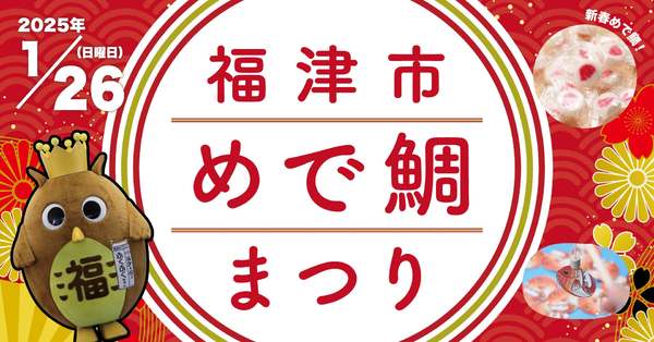 福津市の市政20周年を祝う！「福津市めで鯛まつり」開催