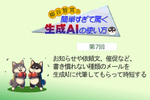 お知らせや依頼文、催促など、書き慣れない種類のメールを生成AIに代筆してもらって時短する