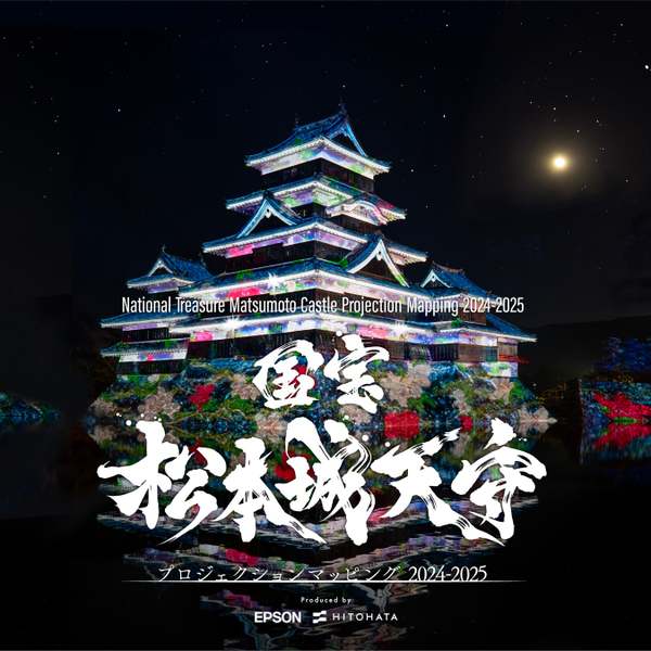 幻想世界へ誘う、国宝 松本城プロジェクションマッピング開催決定