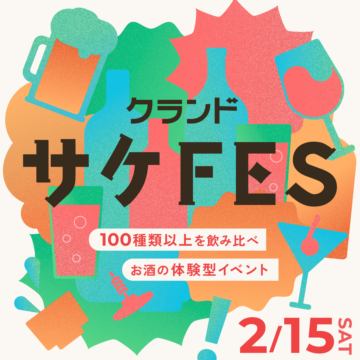 「サケフェス」キービジュアル