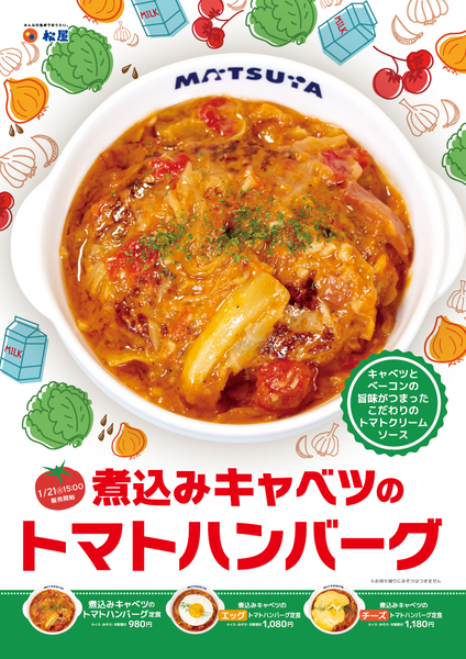 松屋「煮込みキャベツのトマトハンバーグ定食」