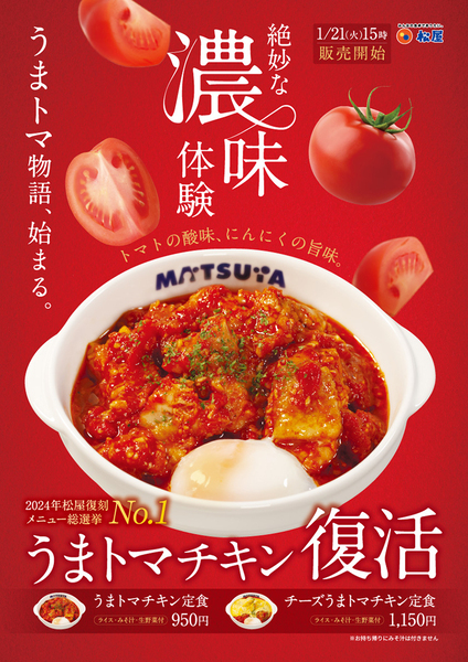 松屋「うまトマチキン定食」