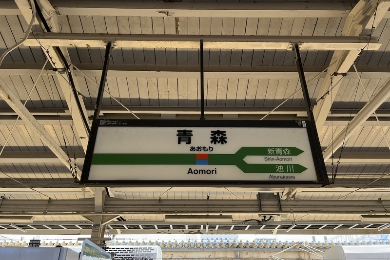 青森駅ホームの駅名標