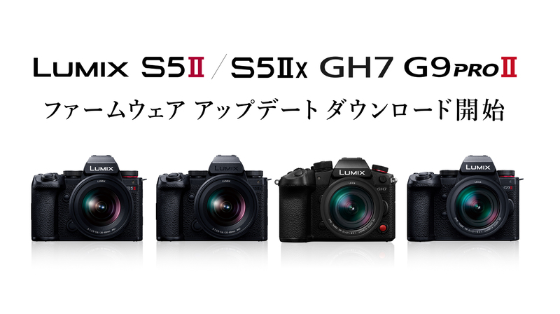 LUMIX S5Ⅱ、S5ⅡX、G9Ⅱファームアップ