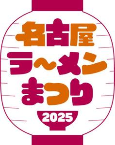 ラーメンMOOK『ラーメンWalker東海』プロデュース！東海エリアの人気店「麺馳走オオカミ」「麺道ひとひら」「豆天狗」が登場する大人気イベント「名古屋ラーメンまつり2025」が1月28日(火)からスタート!! クッキング！