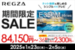 4K液晶テレビ「REGZA E350M」シリーズが期間限定セール中！2月5日まで