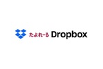 「たよれーる Dropbox」でデータのガバナンス確保や長期保管を　3つの頼れる新アドオン