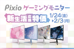 PIXIOゲーミングモニター期間限定特価を開始！11日間の特別セール