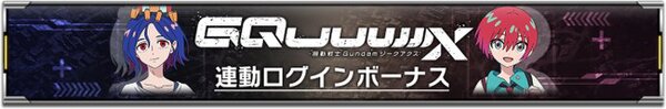 「機動戦士Gundam GQuuuuuuX」の機体やパイロットがスマホアプリ『ガンダムUCE』に登場!