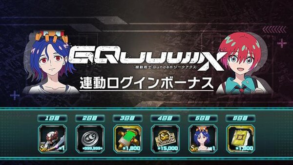 「機動戦士Gundam GQuuuuuuX」の機体やパイロットがスマホアプリ『ガンダムUCE』に登場!