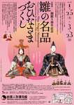さいたま市岩槻人形博物館、開館5周年を記念した「雛の名品～おひなさまづくし～」展を開催【東北自動車道 岩槻ICから約2km】