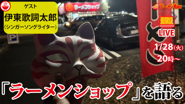 伊東歌詞太郎が解き明かす「ラーメンショップ」の秘密と魅力