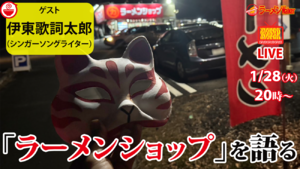 伊東歌詞太郎が解き明かす「ラーメンショップ」の秘密と魅力 フォトさんぽ＠保土ケ谷区