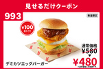 ケンタッキー「デミカツエッグバーガー」が100円引きの480円に！ 公式Xなどでクーポン配布中