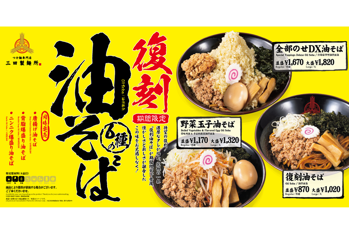 ASCII.jp：三田製麺所「油そば」期間限定で復刻！ ニンニク、背脂
