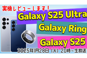 1/28火 20時〜生放送  【実力はいかに！】Galaxy S25/S25 Ultra＆Galaxy Ring実機レビュー！【デジデジ90】