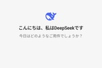 ChatGPT超えの中国AI「DeepSeek-R1」の衝撃