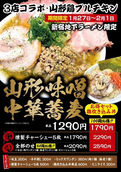 山形鶏プルチキンが＃新宿地下ラーメンに登場！期間限定の絶品ラーメンを堪能しよう