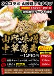 山形鶏プルチキンが＃新宿地下ラーメンに登場！期間限定の絶品ラーメンを堪能しよう