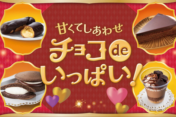 セブン‐イレブン、チョコ尽くしの新作が続々登場！ 甘くてしあわせ