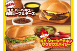 マクドナルド「N.Y. バーガーズ」が今年も登場！ 肉厚ビーフ＆チーズ、ザクザクスパイシーなチキン、レモンタルタルシュリンプのどれも気になる〜！