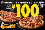 たった100円でピザを1枚追加注文できる！🍕🍕 ドミノ・ピザの「100円WEEK！」2月16日まで