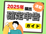 【2025年提出】確定申告ガイド
