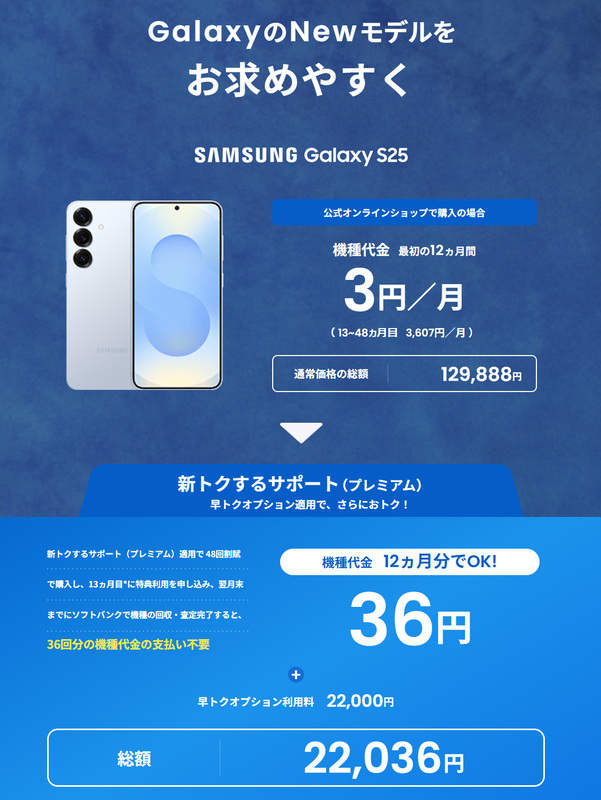 最新のGalaxy S25がソフトバンクで「月3円」！ 本当に安く買えるのか