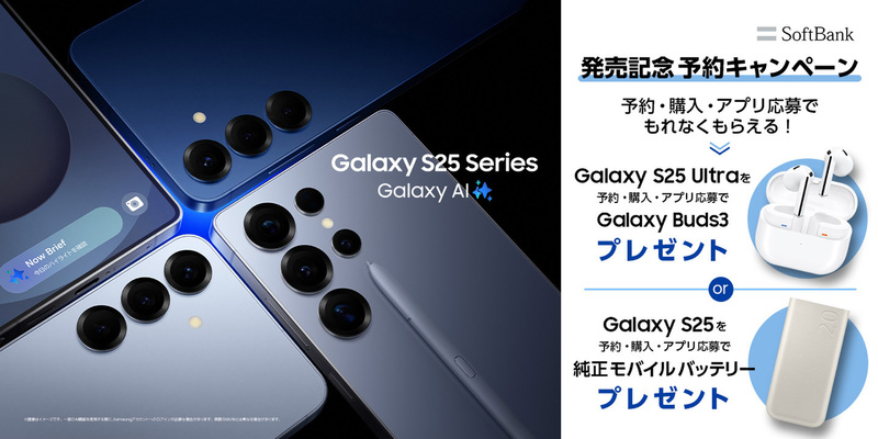 最新のGalaxy S25がソフトバンクで「月3円」！ 本当に安く買えるのか