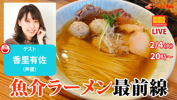 【魚介ラーメンを極める】知れば知るほど面白い！声優・香里有佐が語る、魚介ラーメンの最新トレンドと奥深き世界