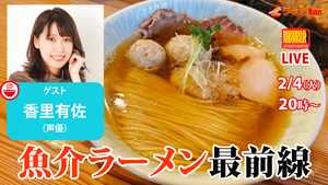 【魚介ラーメンを極める】知れば知るほど面白い！声優・香里有佐が語る、魚介ラーメンの最新トレンドと奥深き世界 フォトさんぽ＠保土ケ谷区