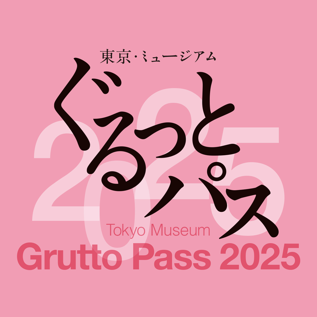 ぐるっとパス2025