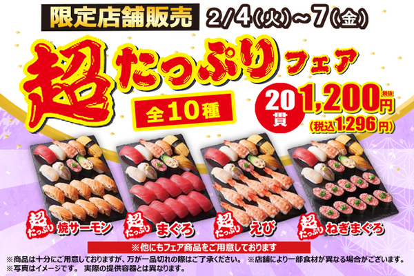 小僧寿し「超たっぷりフェア」