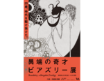 ごめん、ビアズリー。実は君のことよく知らなかったけど、この繊細な絵を見たら一瞬で心を奪われたわ