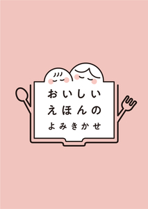 親子で楽しむ「おいしい絵本の読み聞かせ」イベント開催