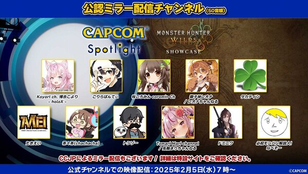 いよいよ明日配信!「カプコンスポットライト」と「モンハンワイルズ ショーケース」の公認ミラー配信チャンネルを紹介