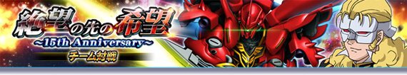 PC『ガンダムトライヴ』にてチーム対戦イベント「絶望の先の希望~15th Anniversary~」が開始!