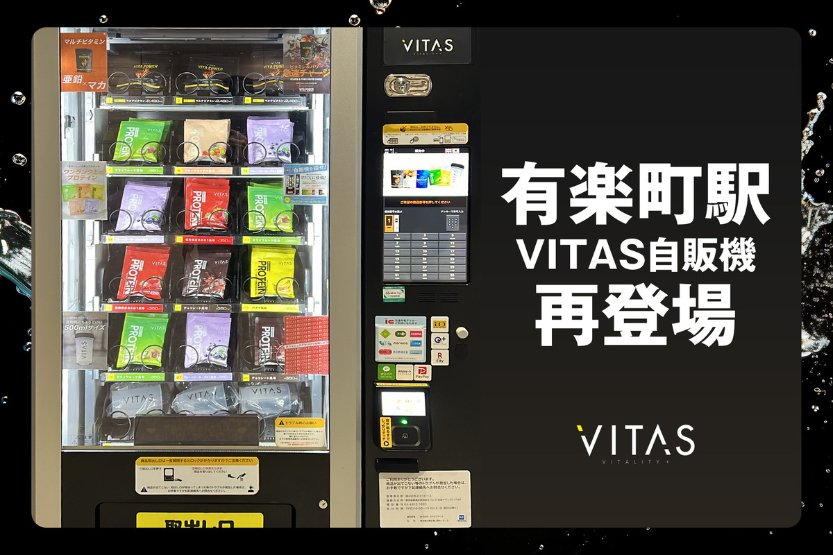 「VITAS」自動販売機