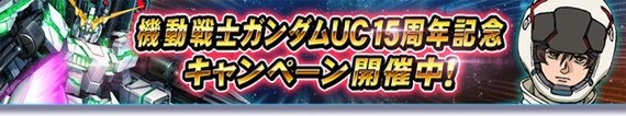 PC『ガンダムトライヴ』にてチーム対戦イベント「絶望の先の希望~15th Anniversary~」が開始!
